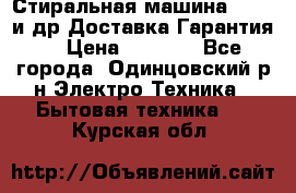 Стиральная машина Bochs и др.Доставка.Гарантия. › Цена ­ 6 000 - Все города, Одинцовский р-н Электро-Техника » Бытовая техника   . Курская обл.